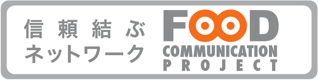 信頼結ぶネットワーク FOOD COMMUNICATION PROJECT