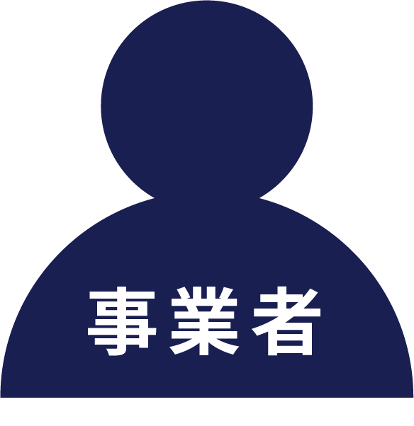 事業者