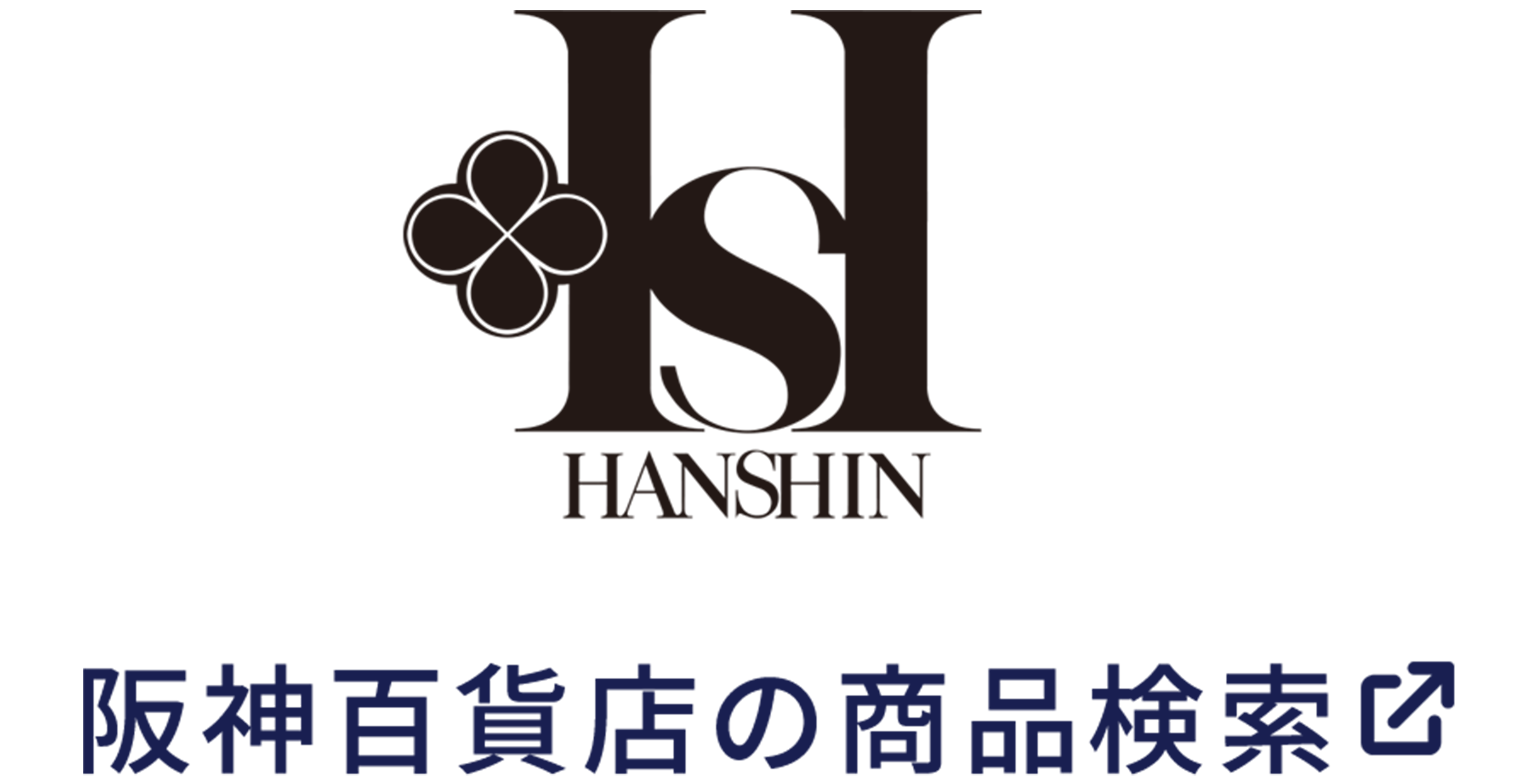 阪神百貨店の商品検索