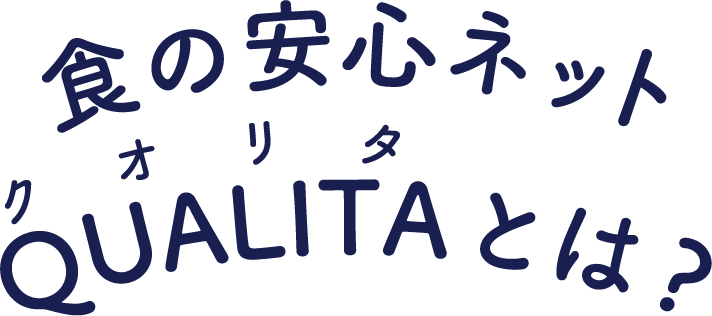 食の安心ネットQUALITAとは？