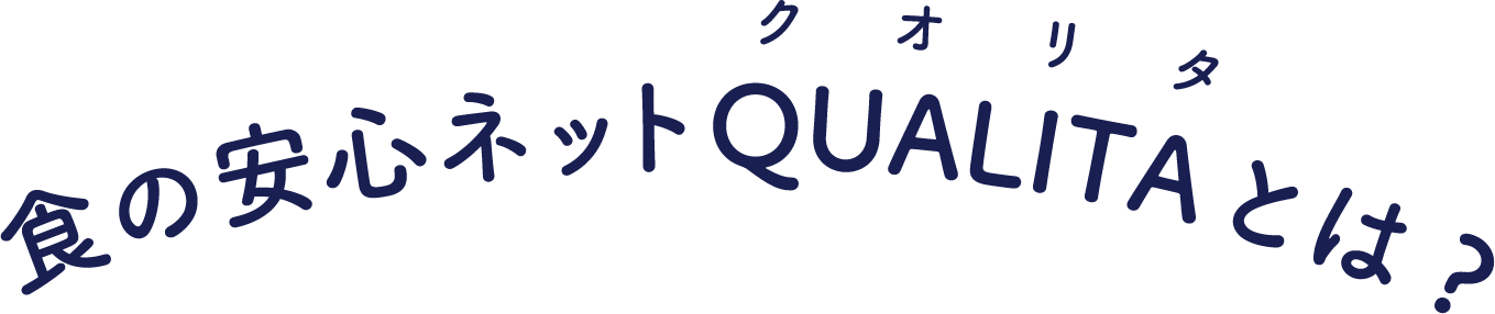 食の安心ネットQUALITAとは？